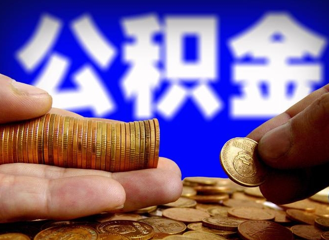 公积金为啥自己不能交了-大庆公积金代办服务